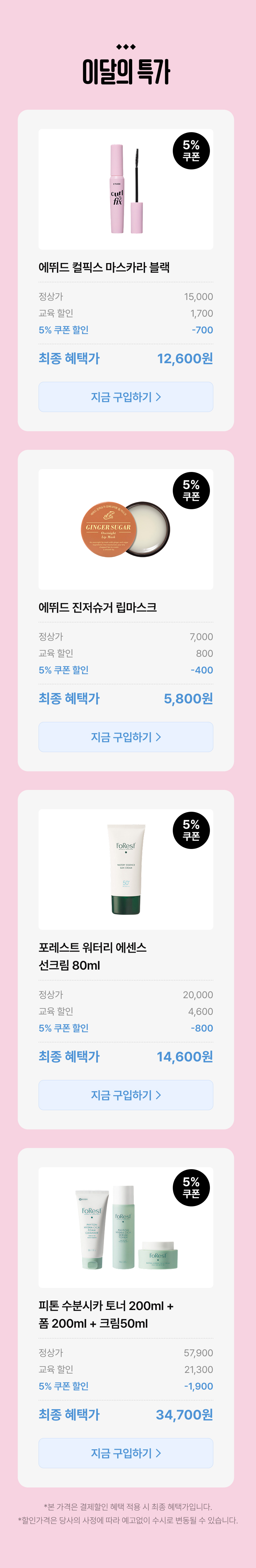 에뛰드, 포레스트, 퍼퓨 등 뷰티 브랜드 화장품 4종을 5% 할인가로 안내하는 상품 목록