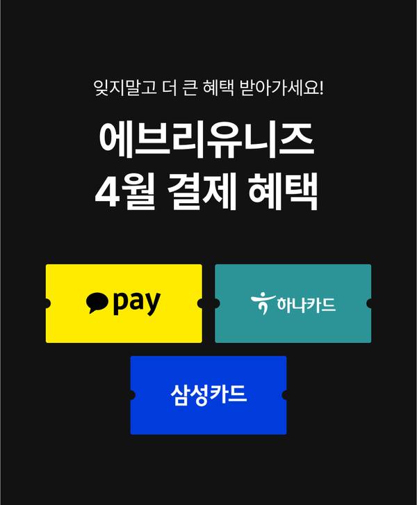 4월 결제 혜택으로 카카오페이, 하나카드, 삼성카드 사용 시 받을 수 있는 할인 안내.