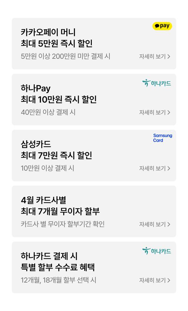 카카오페이·하나Pay·삼성카드 등 결제 수단별 즉시 할인 및 무이자 할부 혜택 안내