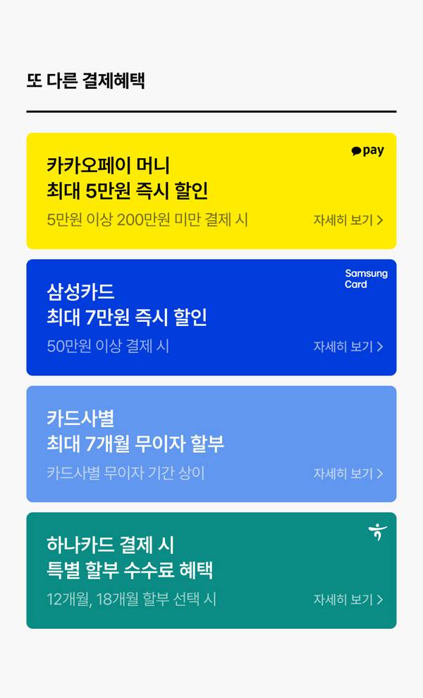 카카오페이·삼성카드·카드사별 무이자 할부·하나카드 등 다양한 결제 할인 혜택을 안내하는 배너