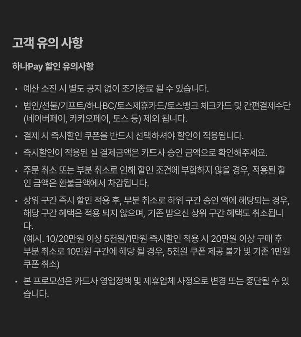 하나Pay 할인 유의사항 안내, 제외 대상 카드 및 조건 명시