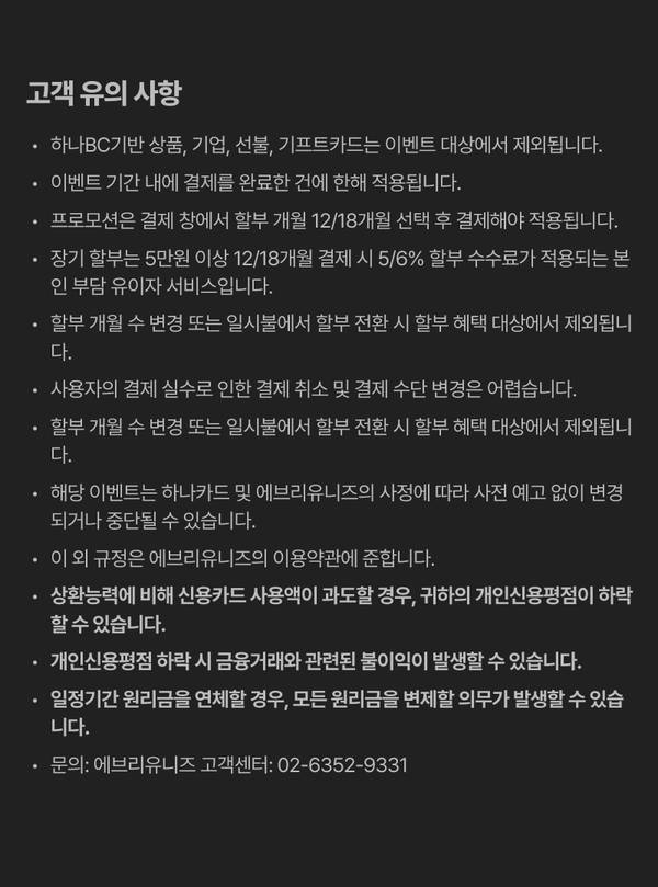 하나카드 할부 수수료 이벤트 이용 시 유의사항 및 세부 조건 안내