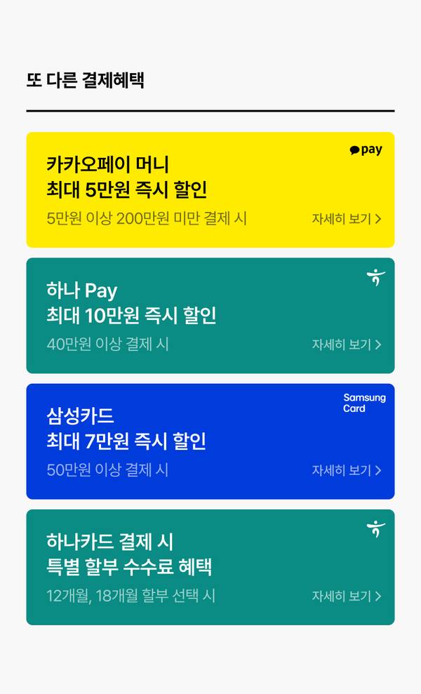 카카오페이·하나 Pay·삼성카드·하나카드의 결제 할인 및 할부 수수료 혜택을 안내하는 배너 목록
