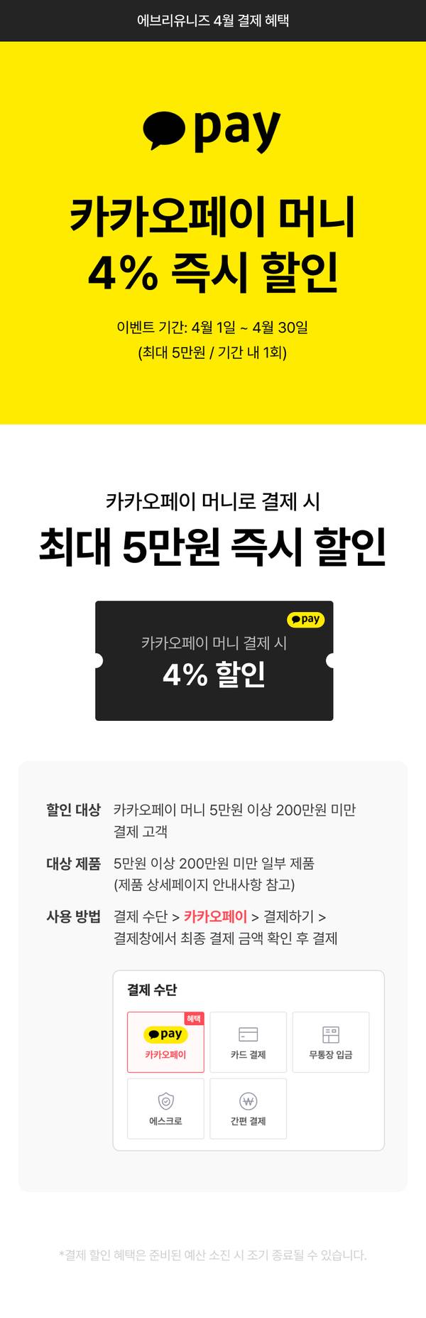 카카오페이 머니로 결제 시 4% 즉시 할인 혜택 안내.