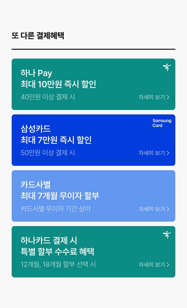 하나 Pay, 삼성카드, 카드사별 무이자 할부 등 다양한 결제 수단별 할인 및 혜택 안내