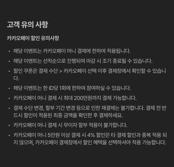 카카오페이 머니 결제 할인 이벤트의 유의사항 안내
