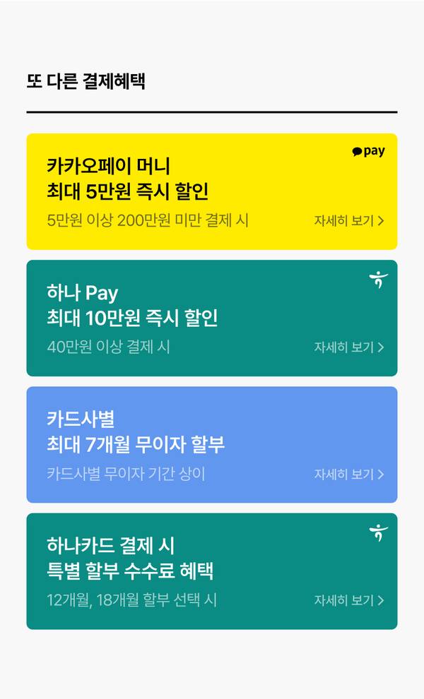 카카오페이·하나 Pay·카드사별 무이자·하나카드 결제 시 할부 수수료 혜택 등 다양한 결제 할인 혜택 안내