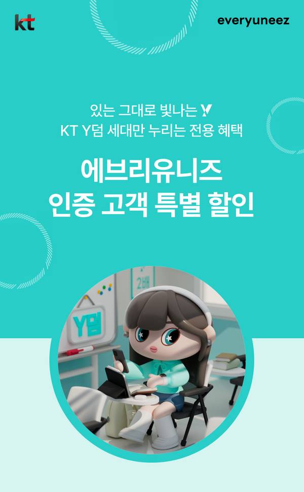 KT와 에브리유니즈 협력 통신 요금제 및 서비스 특별 할인 안내