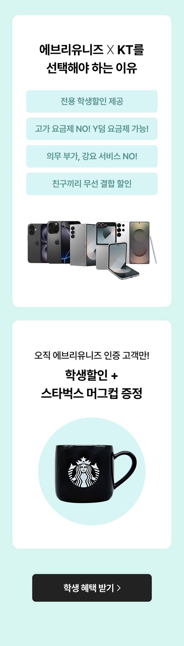 KT 통신 상품 학생 특가 이벤트 안내로, 할인 혜택과 스타벅스 머그컵 증정을 소개하는 배너