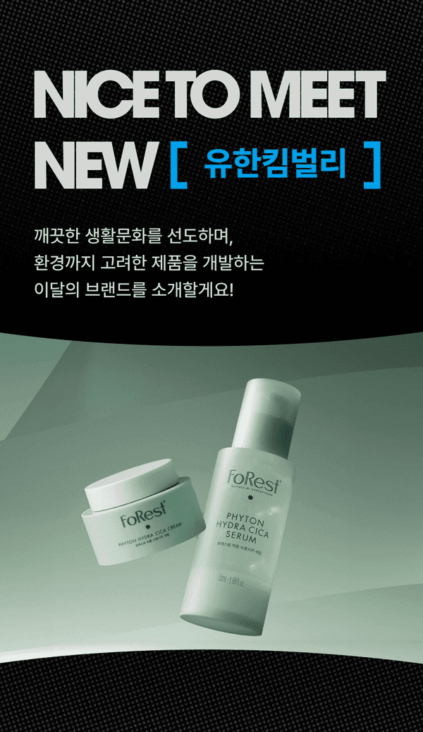 유한킴벌리 신규 브랜드 foRest의 피톤 하이드라 시카 크림과 세럼 제품 소개