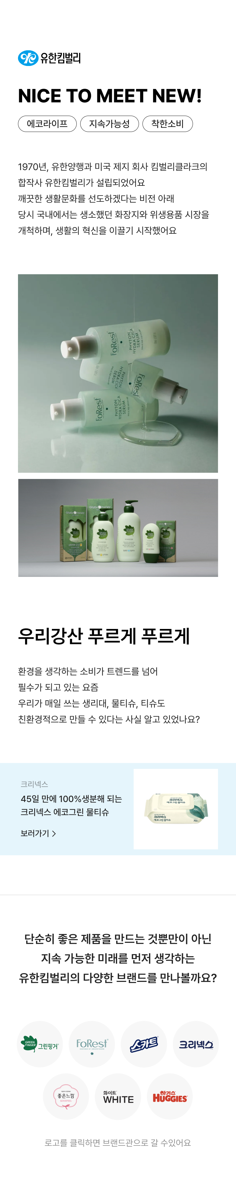 유한킴벌리의 스킨케어 제품군과 브랜드 철학을 소개하는 페이지로, 에코라이프와 지속 가능성을 강조하며 여러 브랜드 제품 이미지와 기업 소개 정보 안내.