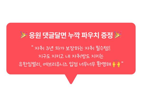 유한킴벨리 제품 구매 시 응원 댓글 작성으로 파우치를 증정하는 이벤트 안내