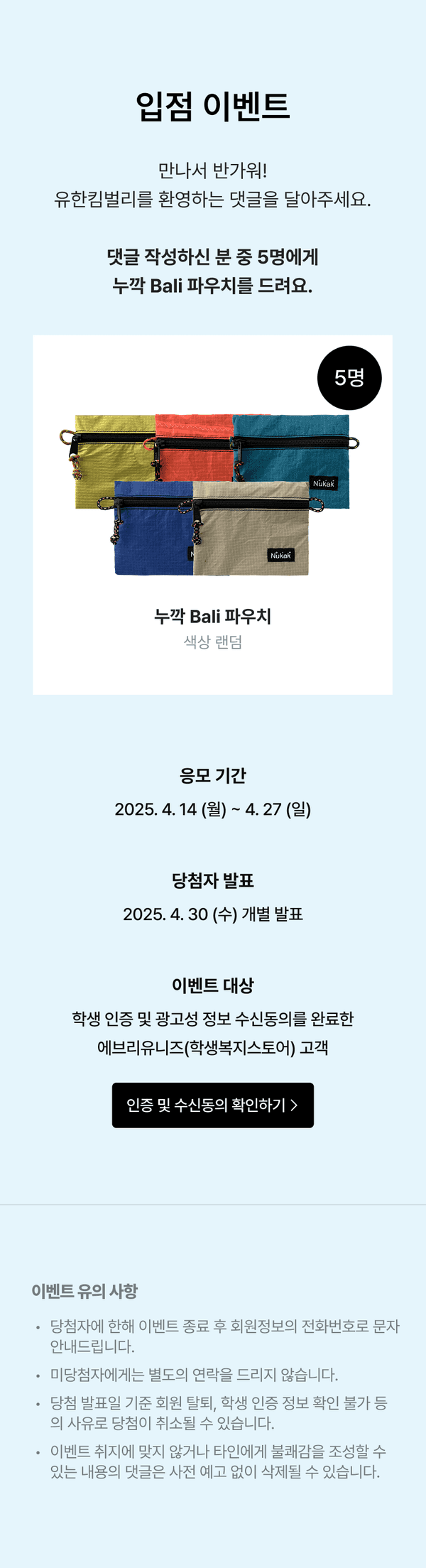 유한킴벌리 제품 구매 시 Bali 파우치 5개를 당첨자에게 제공하는 입점 이벤트 안내