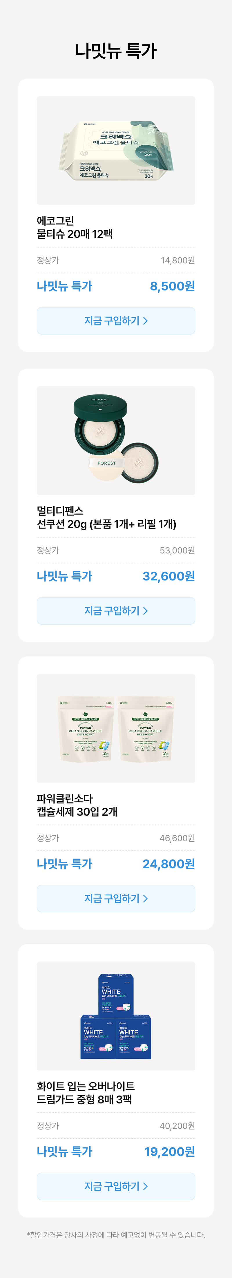 유한킴벌리 생활용품 4종의 할인 가격을 안내하는 특가 상품 목록.