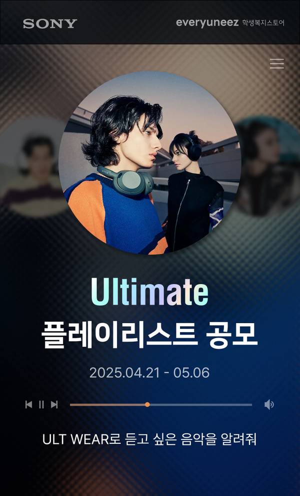 Sony 헤드폰을 착용한 사람들의 야외 실루엣 이미지와 함께 Ultimate 플레이리스트 공모 기간 및 ULT WEAR 제품 소개 배너