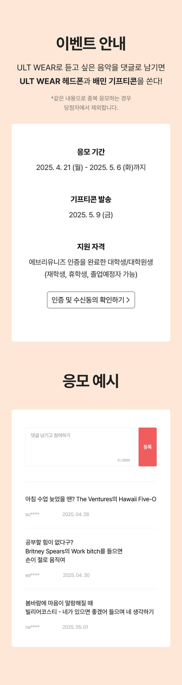 ULT WEAR 헤드폰 기프터콘 이벤트 안내 페이지로 응모 기간, 자격 요건, 응모 방법을 소개하는 배너