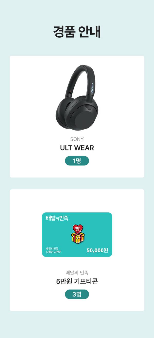 소니 ULT WEAR 블랙 헤드폰과 배달의민족 5만원 기프티콘을 경품으로 제공하는 이벤트 안내