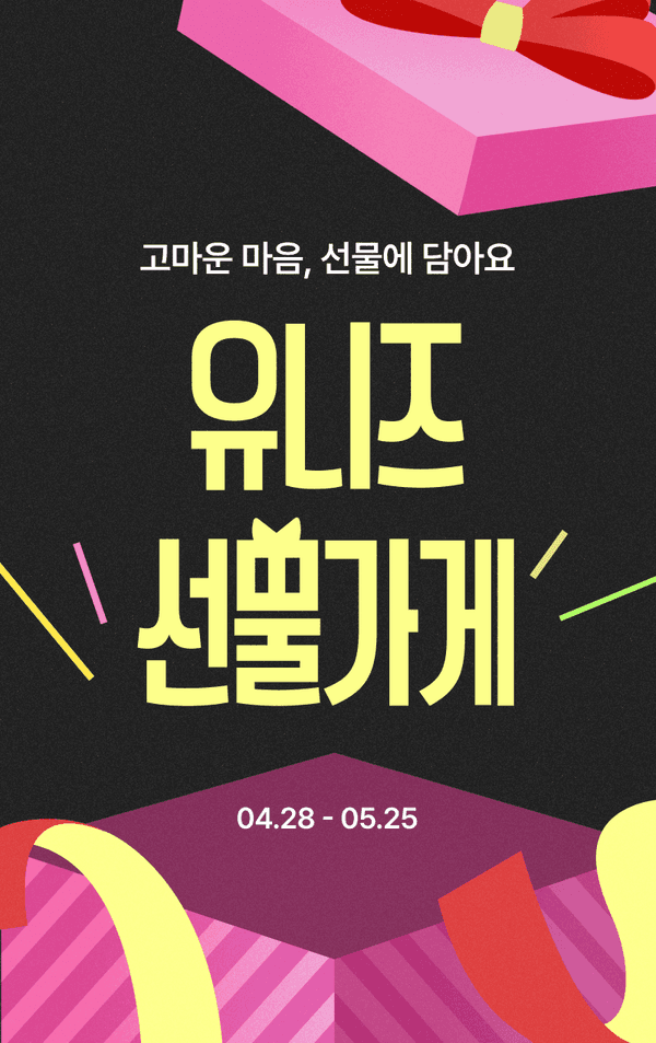 고마운 마음을 선물로 표현하는 선물 구매 이벤트 안내, 개최 기간 04.28부터 05.25까지 진행.