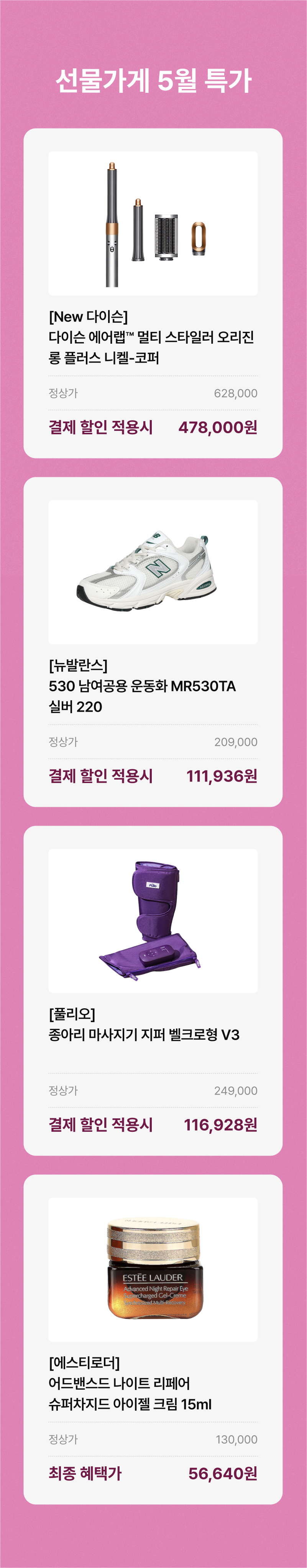 다이슨 에어 스타일러, 뉴발란스 운동화, 롤리오 마사지기, 에스티로더 아이크림 등 5월 특가 상품 네 종류를 소개하는 선물카게 이벤트.