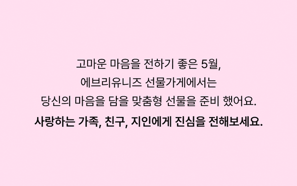 5월 선물 추천 이벤트 안내문, 가족과 친구, 지인에게 마음을 담은 맞춤형 선물을 소개.