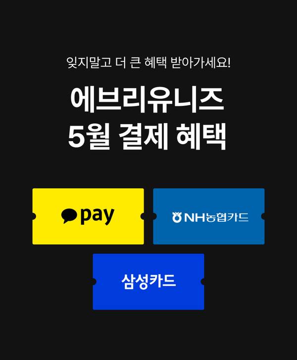 5월 결제 혜택으로 카카오페이, NH농협카드, 삼성카드 사용 시 추가 할인을 안내하는 배너