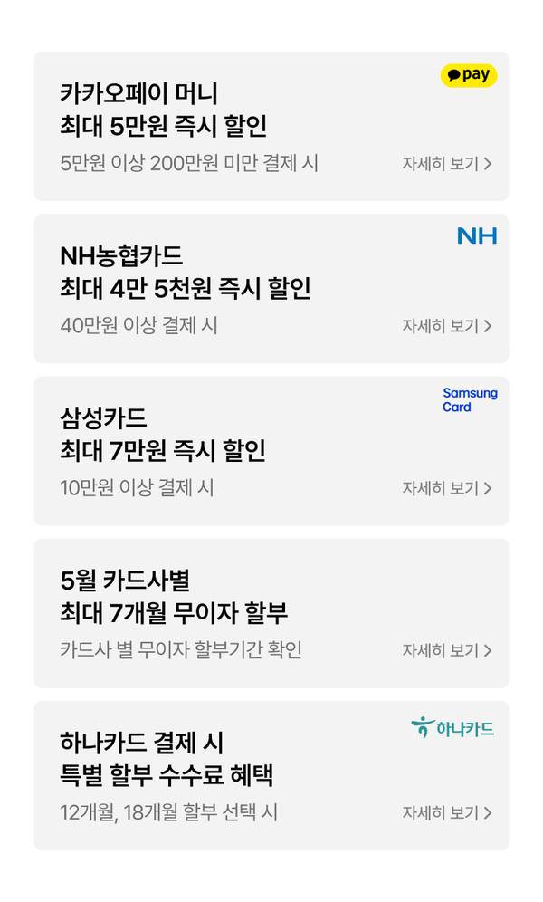 카카오페이, NH농협카드, 삼성카드, 5월 카드사별 무이자 할부, 하나카드 등 결제 수단별 할인 및 할부 혜택을 안내하는 배너