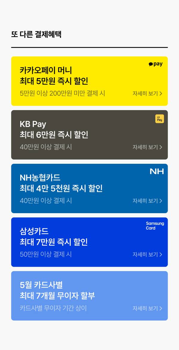 카카오페이, KB Pay, NH농협카드, 삼성카드 등 결제수단별 즉시할인 및 무이자 할부 혜택을 안내하는 배너 목록