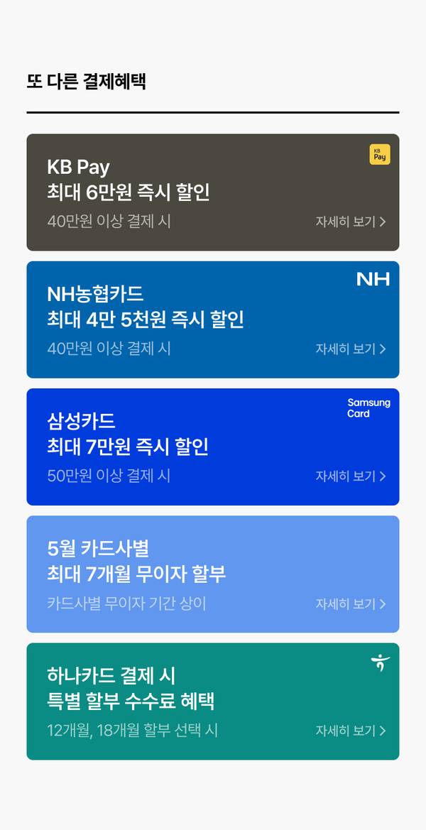 KB Pay, NH농협카드, 삼성카드, 5월 카드사별 무이자 할부, 하나카드 등 다양한 결제 수단별 할인 및 혜택을 안내하는 배너 목록.