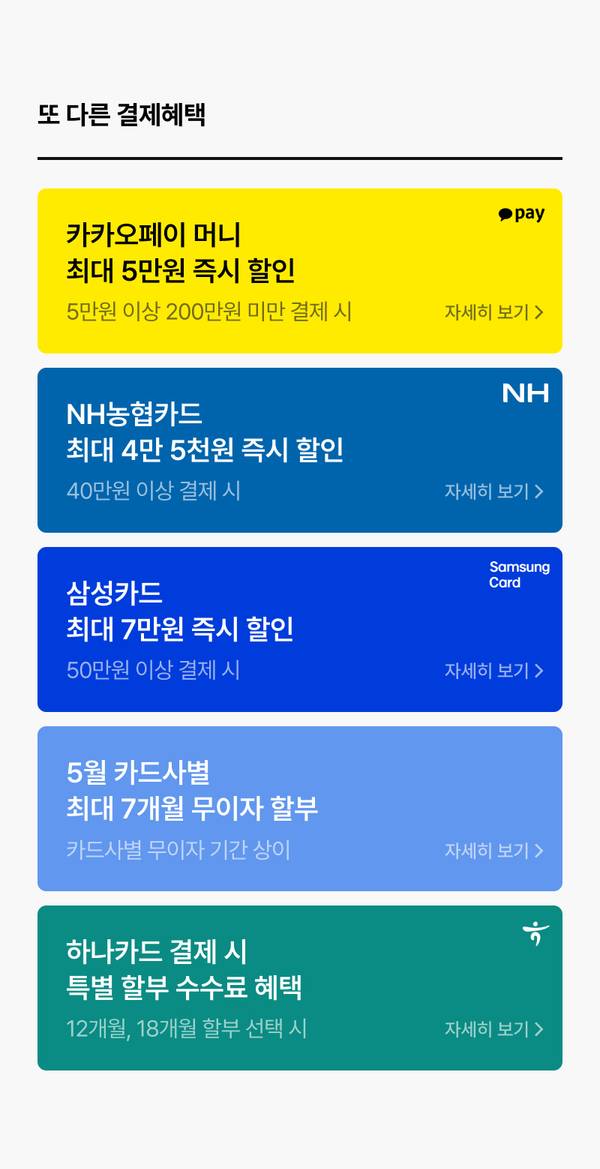카카오페이·NH농협카드·삼성카드·하나카드 등 다양한 결제 수단별 할인 및 할부 혜택을 안내하는 배너