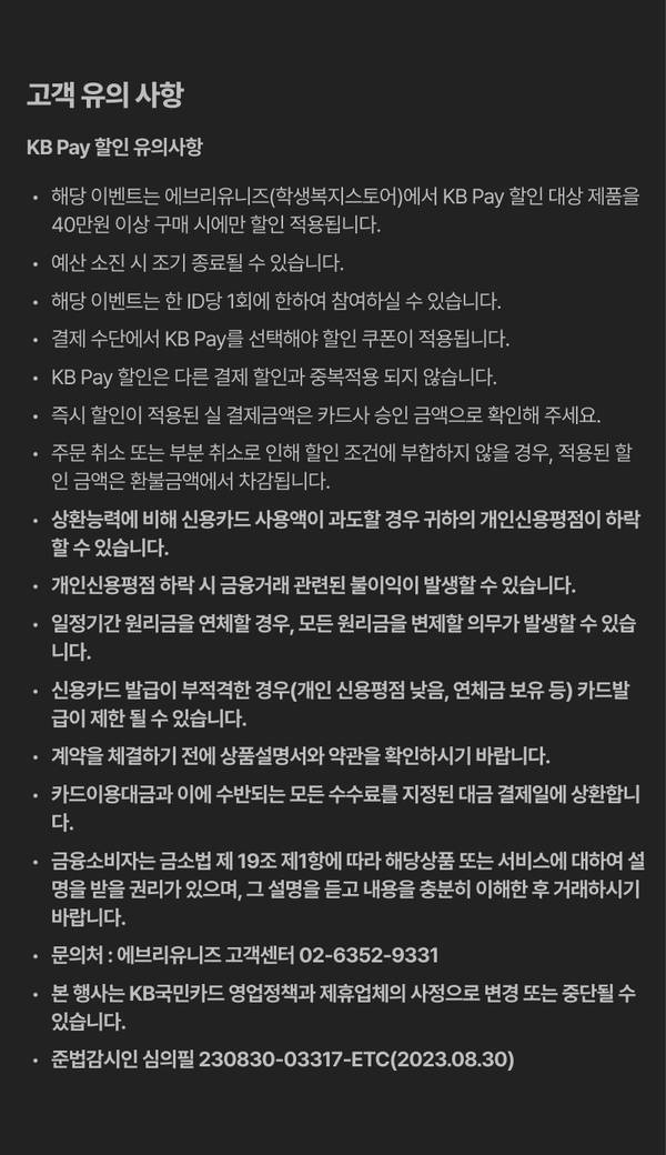 KB Pay 할인 이벤트의 유의사항으로 구매 조건, 결제 방법, 부정 이용 제외 및 신용에 미치는 영향 안내.