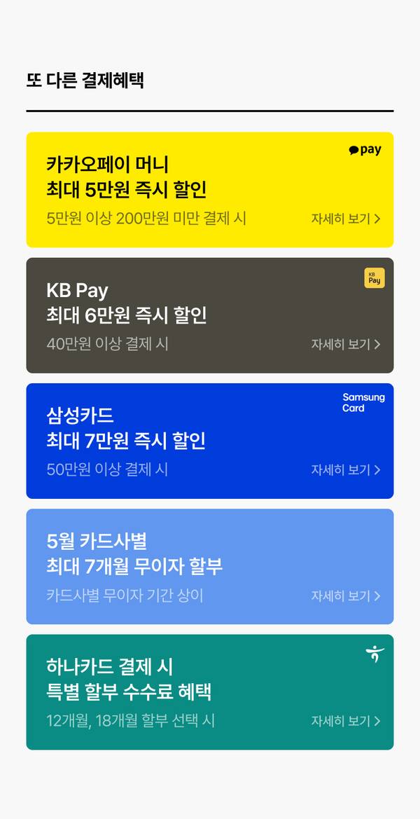 카카오페이, KB Pay, 삼성카드, 5월 카드사별 무이자 할부, 하나카드 결제 혜택을 소개하는 결제 수단별 할인 정보 목록.