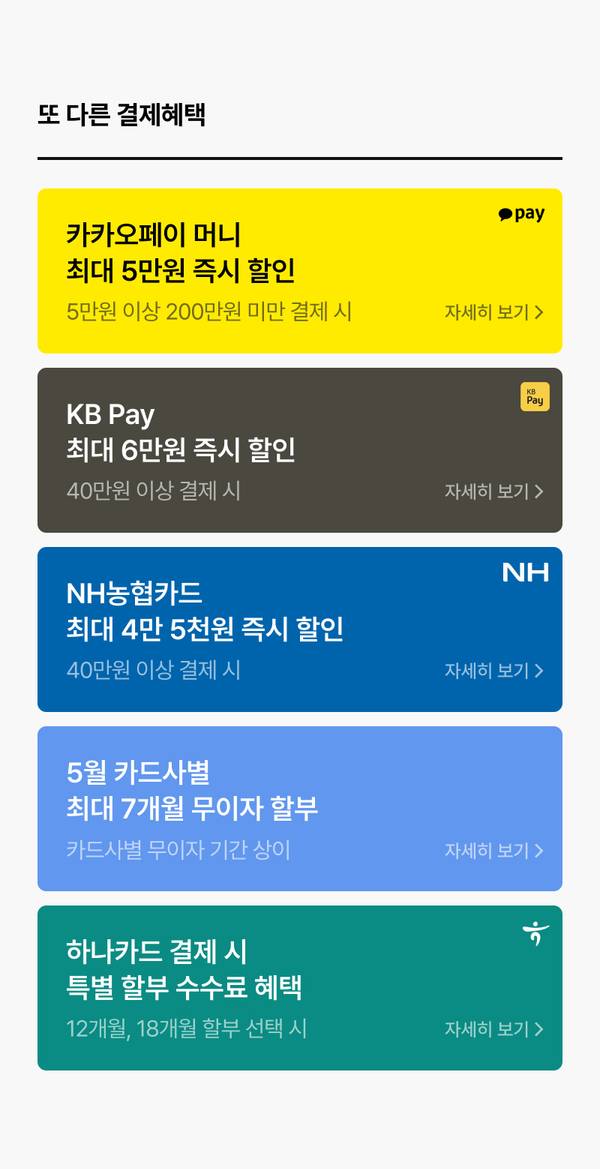 카카오페이·KB Pay·NH농협카드·5월 카드사별 할부·하나카드 결제혜택을 안내하는 배너 목록