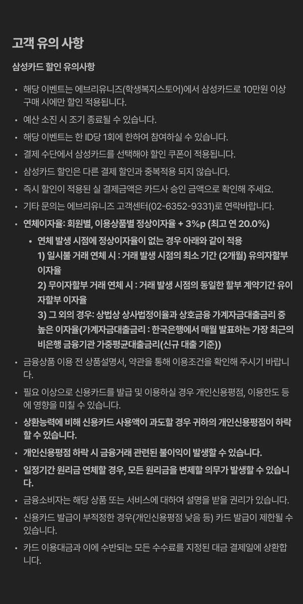 삼성카드 할인 이벤트의 결제 조건, 한도, 연체료, 금융상품 이용 시 유의사항을 안내하는 약관 텍스트