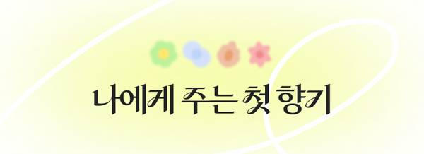 첫 향수 추천 상품군을 소개하는 배너