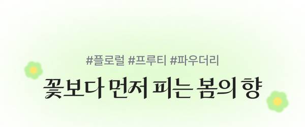 봄향기 향수 상품들을 소개하는 배너로, 플로럴과 프루티 파우더리 향의 특징을 표현