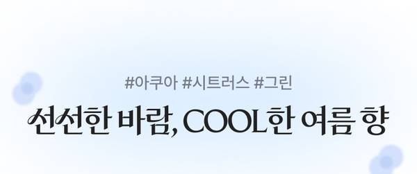 여름향기 카테고리의 아쿠아, 시트러스, 그린 계열 향수 상품 소개.