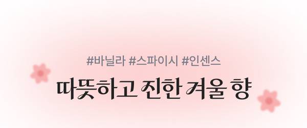 딥티크, 카를로타레이, 바이레도, 부쉐론 등 프리미엄 향수로 구성된 겨울향기 향수 상품 소개.