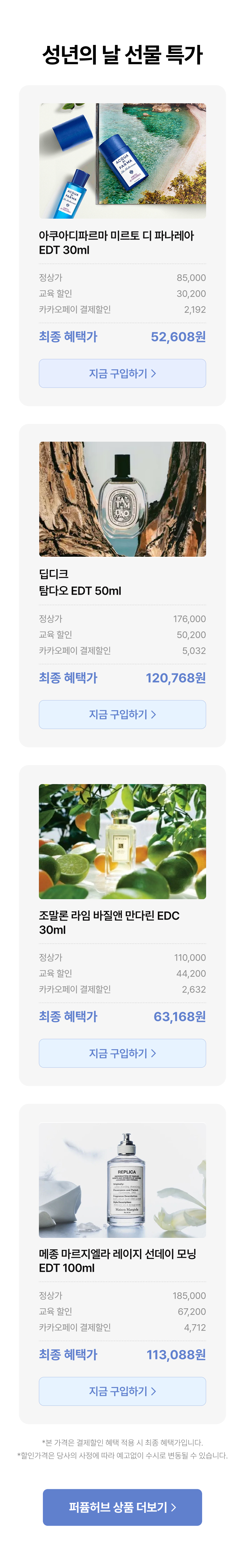성년의 날 선물 특가로 판매하는 향수 4개 상품의 이미지와 가격 정보