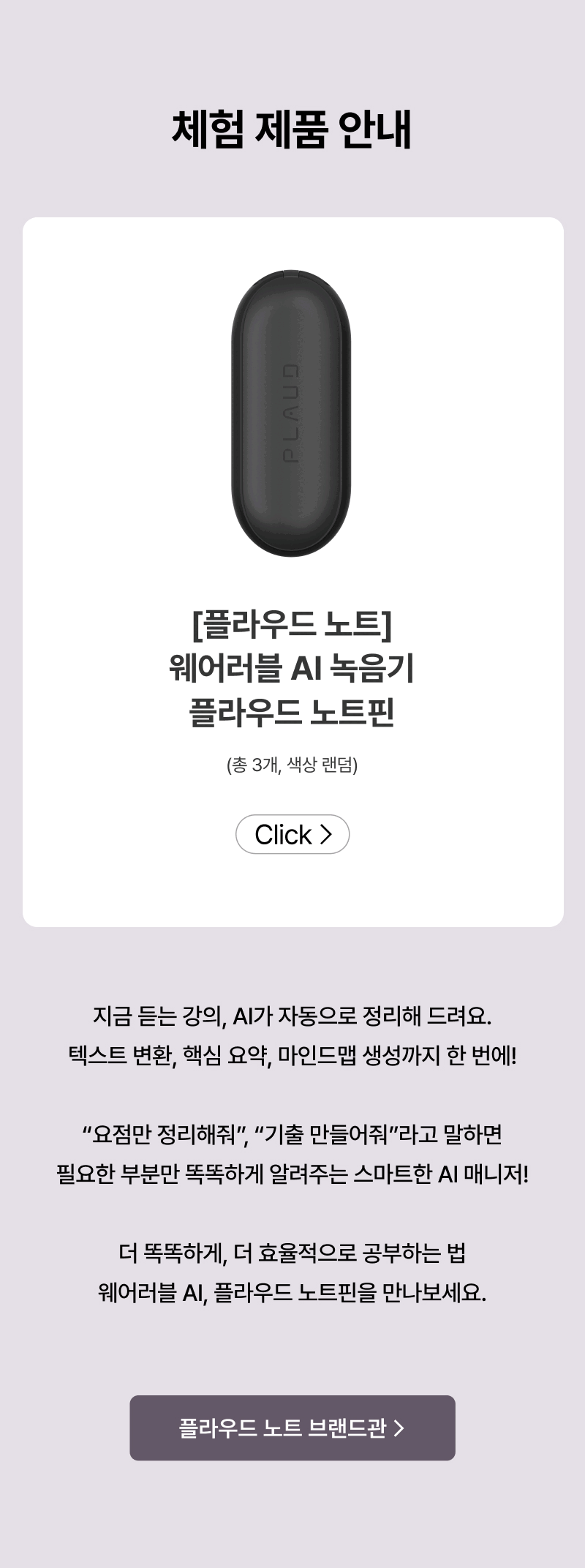 플라우드 노트 웨어러블 AI 녹음기 체험 제품 소개 페이지로, 검은색 타원형 기기가 전시되어 있고 자세한 설명 및 브랜드 페이지 이동 버튼 안내.