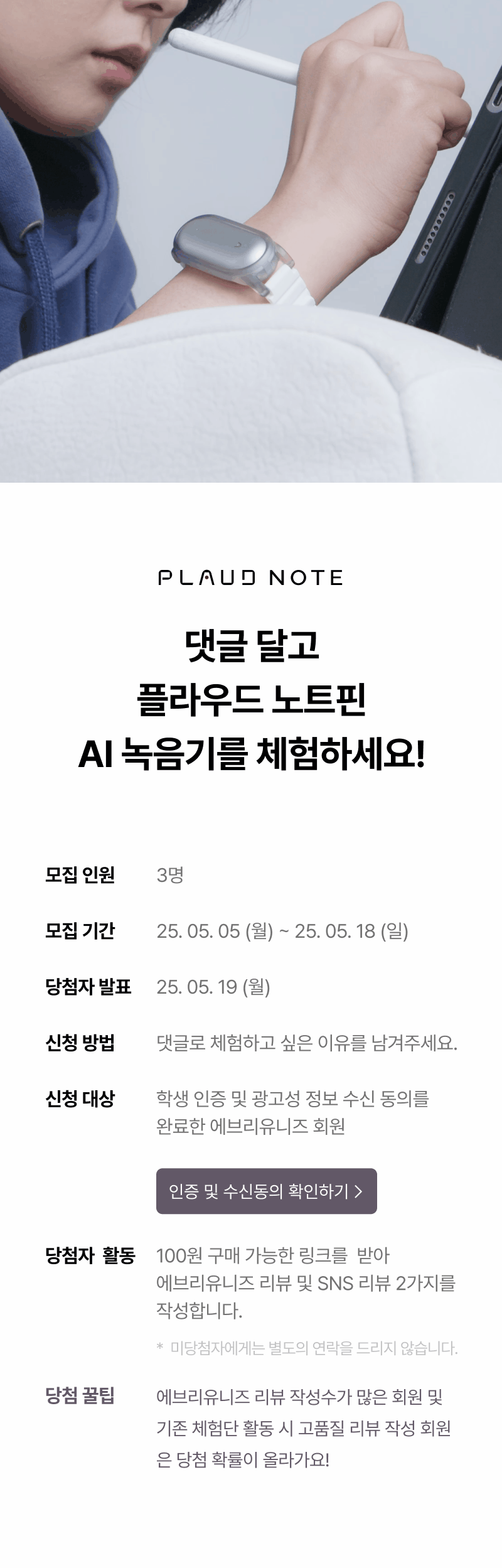 플라우드노트 AI 녹음기 체험단 모집 안내 페이지로, 모집 기간과 신청 방법, 당첨자 혜택을 안내하는 배너.