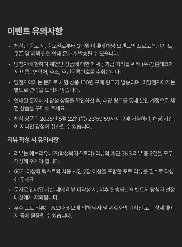 체험단 응모 및 리뷰 작성 시 주의사항과 당첨자 혜택, 구매 기간 및 리뷰 제출 기한을 안내하는 약관