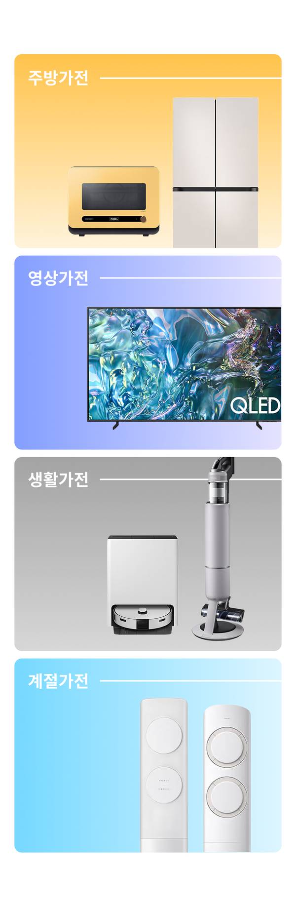 주방 가전 제품들을 보여주는 카테고리 섹션.