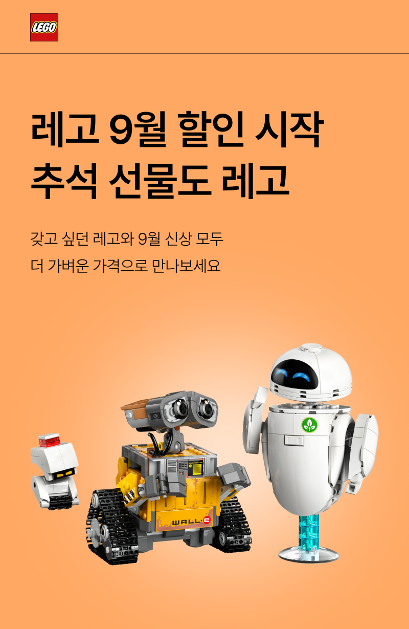 추석선물은 레고! 9월 교육할인 | everyuneez 학생복지스토어