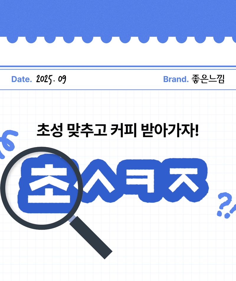 유한킴벌리 초성퀴즈 이벤트 페이지로, 2025년 9월 진행되며 초성을 맞추고 커피를 받을 수 있음을 안내.