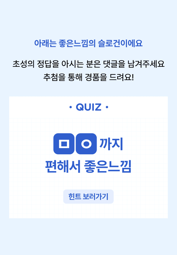 초성 퀴즈 이벤트로 정답을 맞추고 경품 추첨에 참여하는 이벤트 안내