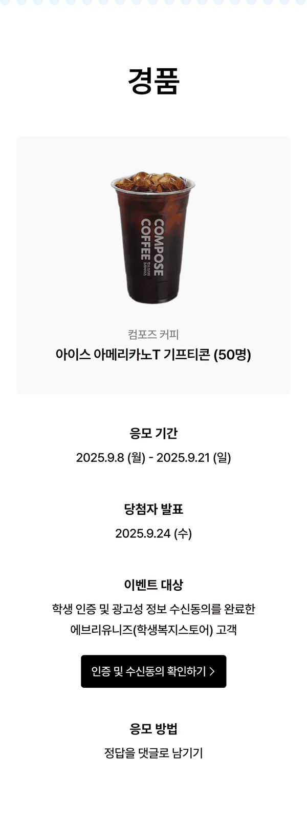 컴포즈 커피 아이스 아메리카노T 기프티콘 50명분을 경품으로 하는 초성퀴즈 이벤트 안내