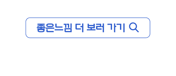 좋은느낉 제품을 더 보러 가는 검색 버튼