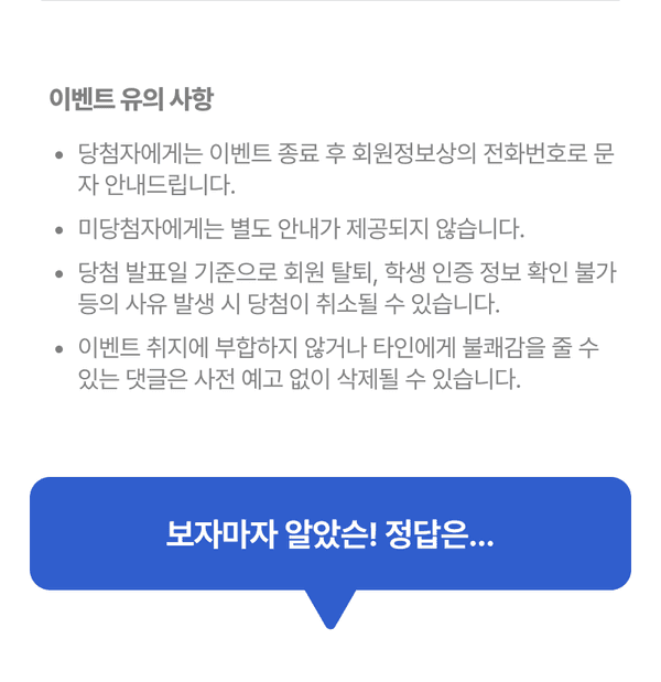 이벤트 참여 전 확인할 유의사항을 안내하는 이미지