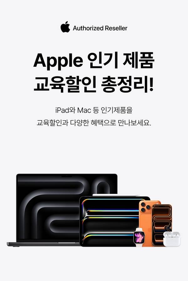 Apple 공인 판매업체에서 제공하는 iPad, Mac, iPhone, Apple Watch, AirPods 등 인기 제품의 교육 할인 이벤트 안내.