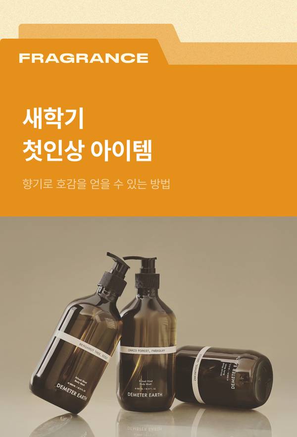 새학기 첫인상을 위한 향기 제품 소개, 데메터 어스 브랜드의 향수와 향기 용품 세 제품 전시